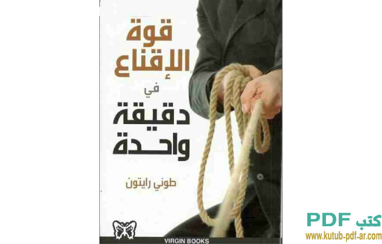 قوة الإقناع في دقيقة واحدة